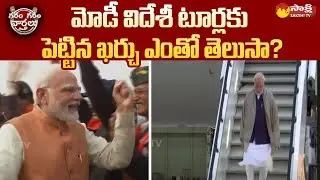 Centre Reveals Expenditure On PM Modi's Foreign Visits In Last 5 Years | Sakshi TV