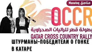 🙋&zwj;♀️🙋&zwj;♀️ Qatar Cross-Country Rally 2019. Что думают о гонке побеждавшие здесь штурманы