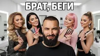 Почему нельзя встречать с девушкой из бьюти сферы?