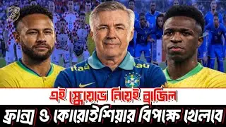 Brazil vs France & Croatia 🇧🇷 | সম্ভাব্য Squad Breakdown | Can This Team Dominate Europe?