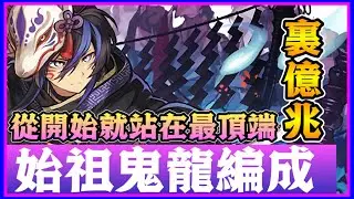 PAD パズドラ  岩仙龍x 始祖鬼龍Vs 裏億兆 ！從開始就站在最頂端嘅男人！！高防又如何！
