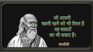 महान दार्शनिक लाओत्से के बहुमूल्य 45 विचार। The Great Lao Tzu। #newvideo