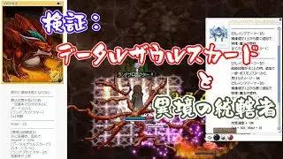 〈RO ‐ ラグナロクオンライン〉検証：データルザウルスカードと異境の統轄者