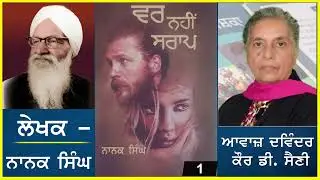 Novel - Wur nahi Saraap | ਵਰ ਨਹੀਂ ਸਰਾਪ | Writer- Nanak Singh | ਨਾਨਕ ਸਿੰਘ | 1 ( Punjabi Novel )