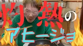 【ハナゲーズ】ハナゲのおばちゃんドヤ飯シリーズ～アヒージョ～