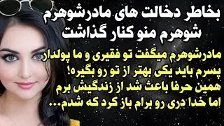 داستان شنیدنی واقعی با دخالت های مادرشوهرم... 😒 واقعی و ارسالی از طرف شما ، پادکست و داستان فارسی