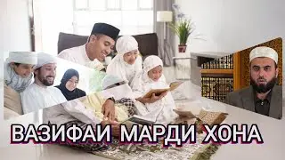 { ТАЪЛИМ ВА ТАРБИЯИ ФАРЗАНДОН } СУХРОБ ОДИЛИЁН
