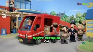 Почтальон Пэт Служба срочной доставки - Заставка (караоке, оригинальный минус, series 3, JimJam RUS)