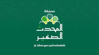 الحلقة التاسعة - مسابقة المحدث الصغير 2025