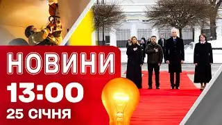 Новини 13:00 25 СІЧНЯ. Україна отримає ГЕНЕРАТОРИ від Литви! Вибухи в ХАРКОВІ ЗАРАЗ!