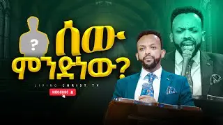 ሰው ምንድነው||አስደናቂ ትምህርት|| Prophet Sisay Terefe ||LIVING CHRIST TV|| #2025 #2018 CHRIST TV:
