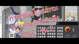 หลักสูตรการเขียนโปรแกรมควบคุมเครื่องกลึง CNC G Code, M Code