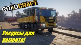 RoadCraft Прохождение ▶ Привал ▶  Ресурсы для ремонта! 🔥 # 32