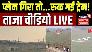 Prayagraj Plane Crash Live Updates: विमान क्रैश होते ही रूकी ट्रेन | Air Force | Breaking News Live