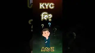 KYC মানে কি | what is kyc in bengali A to Z | why bank ask for KYC documents #shorts