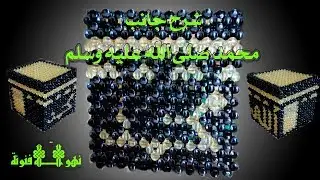 ورشة الكعبة | الجنب الموجود به اسم محمد صلى الله عليه وسلم / 05