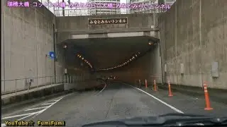 【前面展望】瑞穂大橋·コットン大橋·みなとみらい大橋·みなとみらいトンネル