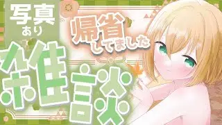 【ただいま】ウン年ぶりにお正月実家に帰省してました！写真とともに振り返る雑談【ゆうきこるね/Star☆tune】
