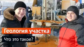 Геология участка под строительство дома. ЗАЧЕМ она нужна? Фундамент для дома из газобетона