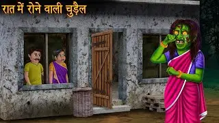 रात में रोने वाली चुड़ैल | Bhootiya Kahani |  Drawani Kahani.