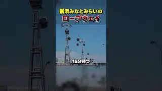 【1000円】横浜みなとみらいのロープウェイに乗ってみた！【桜木町】