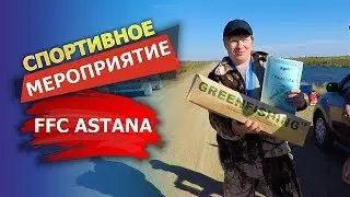 Чемпионат по фидеру столичного клуба FFC Astana 🥇
