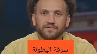 فيديو رائع للإعلامي المصري جو شو (( بالمصري حتموت من  الضحك))
