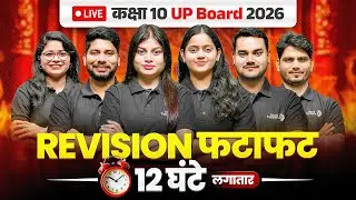 कक्षा 10वीं - महा मैराथन 12 घंटे लगातार | परीक्षा की संपूर्ण तैयारी | UP Board Exam Special 2026