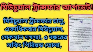 মিউচুয়াল ট্রান্সফার আপডেট! Mutual transfer of assistant teacher|utsashree