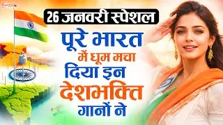 26 January 2026 | Republic Day Song | Special Desh Bhakti Song 2026 | देशभक्ति गीत | देश भक्ति गाना