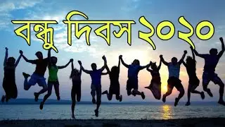 Friendship Day Date 2020 ||International Friendship Day 2020 Date|| Happy friendship Day 2020