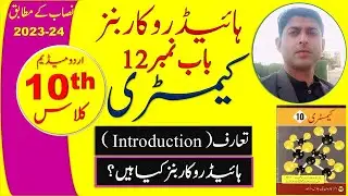 hydrocarbons introduction chemistry class 10 chapter 4 in urdu medium waqar ul hasan Academy