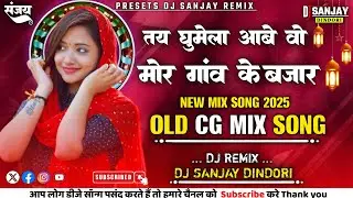 TAI GHUMELA AABE WO CG SONG !! Gofelal Gendle Cg Song Dj !! Cg Old Song !! Dj Sanjay Rampuri Remix 