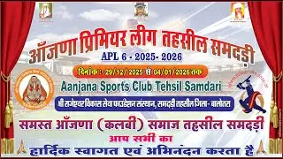 DAY 02 || आँजणा प्रिमियर लीग,समदडी || APL-06 (2025-2026)