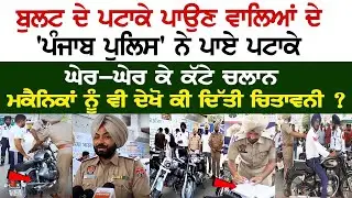 Bullet ਦੇ Patke ਪਾਉਣ ਵਾਲਿਆਂ ਦੇ 'Punjab Police' ਨੇ ਪਾਏ ਪਟਾਕੇ,ਘੇਰ-ਘੇਰ ਕੇ ਕੱਟੇ Challan- Moga News Live