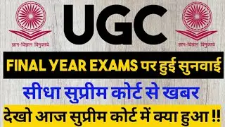 UGC vs Students:- 10 August सुप्रीम कोर्ट में हुई सुनवाई | देखो आज सुप्रीम कोर्ट के क्या हुआ !!