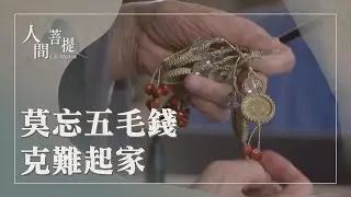 高雄第四場授證暨歲末祝福｜慈濟六十｜五毛錢的初心｜承續初心蔭蒼生｜證嚴上人｜人間菩提 20260128