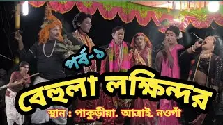 বেহুলা লক্ষিন্দারের গান|behula Lokendra gaan2026|পর্ব -১স্থান পাকুড়ীয়া আত্রাই নওগাঁHD TV bappi media