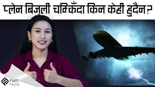 प्लेन बिजुली चम्किँदा किन केही हुदैन ? | Interesting Random Facts In Nepali [English Subtitle]