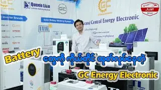 Battery တွေကို ကိုယ်တိုင်ထုတ်လုပ်နေတဲ့ GC Energy Electronic