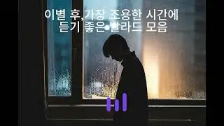 이별 후에 듣는 발라드.Breakup Ballad Playlist.#카페음악