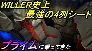 WILLER史上最強の4列シート！　プライムに乗ってきた【夜行バス・高速バス】