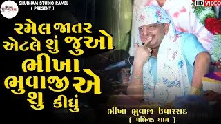 Bhikha Bhuvaji Uvarsad Paliyad || રમેલ જાતર એટલે શું જુઓ ભીખા ભુવાજી એ શુ કીધું || Hd Video 