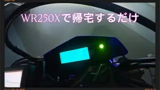 仕事終わってWR250Xで帰宅するだけの動画