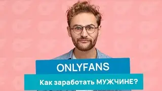 КАК ЗАРАБОТАТЬ МУЖЧИНА на ONLYFANS в 2025
