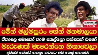මේන් මල්මසුරං හේන් මනමාලයා | ඒකාලෙ මොකෝ තාම කෙල්ලො පස්සෙන් එනෝ | මැරුණත් හිනාවෙලා මැරෙන්නෙ