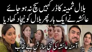 @LifeWithBilal Samina Bilal Ka Khof Such Na Ho Jaye | Amna Ayesha Ki New Sazish |