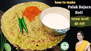 Healthy & Yummy palak Bajare ki Roti | बाजरे की रोटी कैसे बनाते हैं | Jhalak Krishna ki rasoi ka |