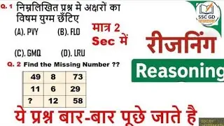 REASONING प्रैक्टिस SSC CGL | SSC CHSL | SSC MTS | SSC GD | Railway | Delhi Police | Other Govt Exam