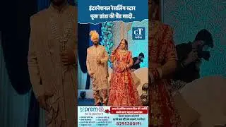 इंटरनेशनल रेसलिंग स्टार पूजा ढांडा की ग्रैंड शादी
